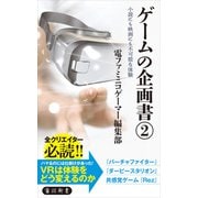 ゲームの企画書（2） 小説にも映画にも不可能な体験（KADOKAWA） [電子書籍]
