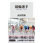 競輪選手 博打の駒として生きる（KADOKAWA） [電子書籍]