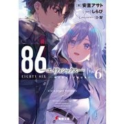 86―エイティシックス―Ep.6 ―明けねばこそ夜は永く―（KADOKAWA） [電子書籍]