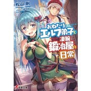 おねだりエルフ弟子と凄腕鍛冶屋の日常（KADOKAWA） [電子書籍]