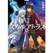 スカルアトラス 楽園を継ぐ者〈1〉（KADOKAWA） [電子書籍]