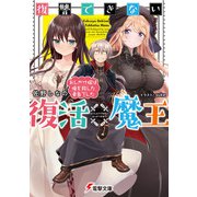 復讐できない復活魔王 おしかけ嫁は俺を殺した勇者でした（KADOKAWA） [電子書籍]