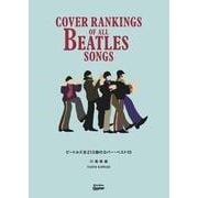 ビートルズ全213曲のカバー・ベスト10 Cover Rankings Of All Beatles Songs（リットーミュージック） [電子書籍]