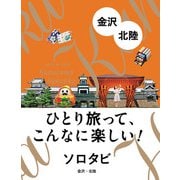 ソロタビ 金沢・北陸（JTBパブリッシング） [電子書籍]