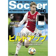 サッカークリニック 2019年5月号（ベースボールマガジン） [電子書籍]