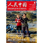 人民中国 2019年4月号（東方書店） [電子書籍]
