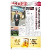 日本外食新聞 2019/4/5号（外食産業新聞社） [電子書籍]