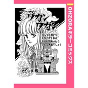 ワカンワカン 【単話売】（宙出版） [電子書籍]