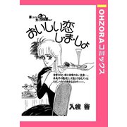 おいしい恋し・ま・しょ 【単話売】（宙出版） [電子書籍]