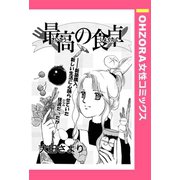最高の食卓 【単話売】（宙出版） [電子書籍]