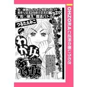 わか女とふけ女 【単話売】（宙出版） [電子書籍]