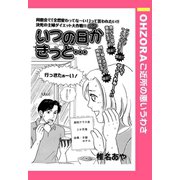 いつの日かきっと… 【単話売】（宙出版） [電子書籍]