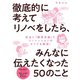 徹底的に考えてリノベをしたら、みんなに伝えたくなった50のこと（ダイヤモンド社） [電子書籍]