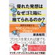優れた発想はなぜゴミ箱に捨てられるのか?（ダイヤモンド社） [電子書籍]