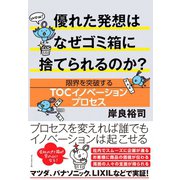 優れた発想はなぜゴミ箱に捨てられるのか?（ダイヤモンド社） [電子書籍]