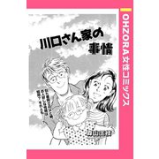 川口さん家の事情 【単話売】（宙出版） [電子書籍]