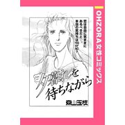夕暮れを待ちながら 【単話売】（宙出版） [電子書籍]
