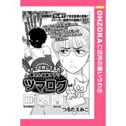 奥さん追跡アプリ ツマログ 【単話売】（宙出版） [電子書籍]