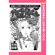 パートタイム・セレブ 【単話売】（宙出版） [電子書籍]