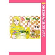 おかーさんのレシピ 【単話売】（宙出版） [電子書籍]