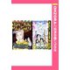 遺産相続グランプリ 【単話売】（宙出版） [電子書籍]