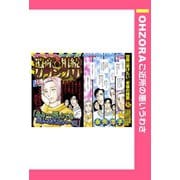 遺産相続グランプリ 【単話売】（宙出版） [電子書籍]