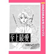至上最愛 【単話売】（宙出版） [電子書籍]