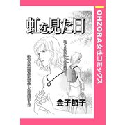 虹を見た日 【単話売】（宙出版） [電子書籍]