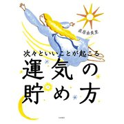 次々といいことが起こる運気の貯め方（大和書房） [電子書籍]