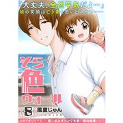 そら色ウォール【分冊版】8話（TORICO） [電子書籍]