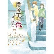 階段下の猫（少年画報社） [電子書籍]