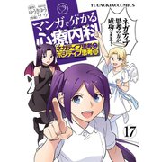 マンガで分かる心療内科(17)（少年画報社） [電子書籍]