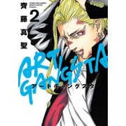 アートギャングスタ（2）（少年画報社） [電子書籍]