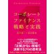 コーポレートファイナンス 戦略と実践（ダイヤモンド社） [電子書籍]