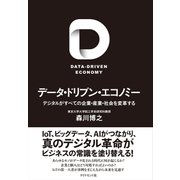 データ・ドリブン・エコノミー（ダイヤモンド社） [電子書籍]