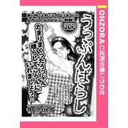 うっぷんばらし 【単話売】（宙出版） [電子書籍]