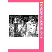 マイホームの怪 【単話売】（宙出版） [電子書籍]
