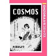 COSMOS 【単話売】（宙出版） [電子書籍]