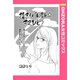 指きりげんまん☆キスひとつ 【単話売】（宙出版） [電子書籍]