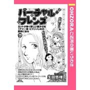 バーチャル・フレンズ 【単話売】（宙出版） [電子書籍]