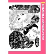 45歳の再ブレイク 【単話売】（宙出版） [電子書籍]