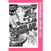 MORI MORI 愛情レシピ 【単話売】（宙出版） [電子書籍]