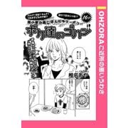 ボク達のゴハン 【単話売】（宙出版） [電子書籍]