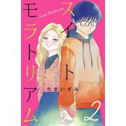 スイートモラトリアム（2）（マンガボックス） [電子書籍]