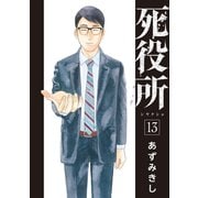 死役所 13巻（新潮社） [電子書籍]