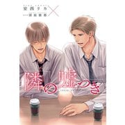 隣の嘘つき《小説版》（新書館） [電子書籍]