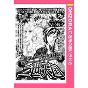 二世天国 【単話売】（宙出版） [電子書籍]
