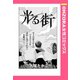 光る街 【単話売】（宙出版） [電子書籍]