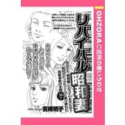 リバイバル昭和妻 【単話売】（宙出版） [電子書籍]