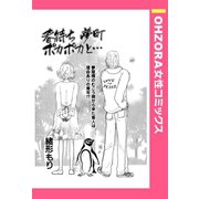 春待ち 夢町 ポカポカと… 【単話売】（宙出版） [電子書籍]